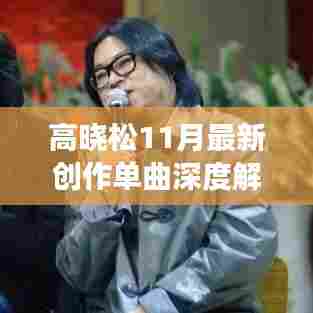 高晓松11月最新创作单曲深度解析与介绍,全新音乐之旅启程