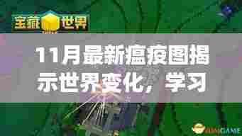11月最新瘟疫图揭示世界变化，学习赋予力量与自信