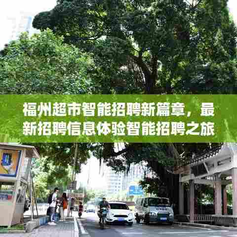 福州超市智能招聘新篇章，最新招聘信息体验智能招聘之旅