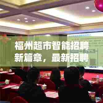 福州超市智能招聘新篇章,最新招聘信息体验智能招聘之旅