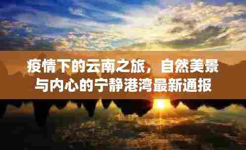 疫情下的云南之旅，自然美景与内心的宁静港湾最新通报