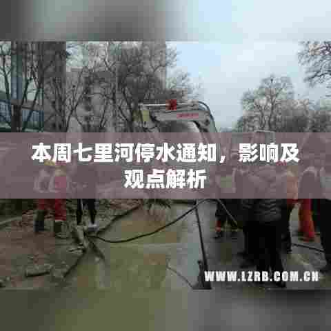 本周七里河停水通知，影响及观点解析