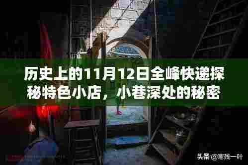 历史上的11月12日全峰快递探秘特色小店，小巷深处的秘密宝藏揭秘