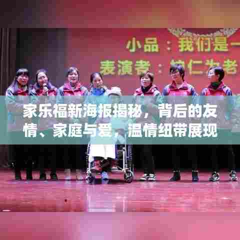 家乐福新海报揭秘，背后的友情、家庭与爱，温情纽带展现情感力量