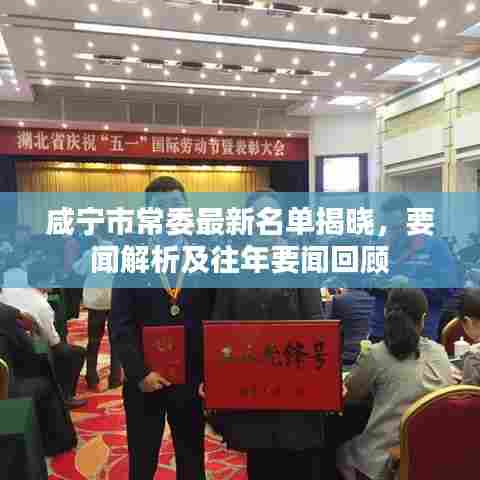 咸宁市常委最新名单揭晓，要闻解析及往年要闻回顾