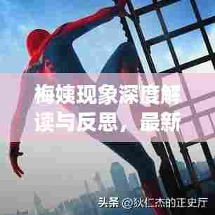 梅姨现象深度解读与反思，最新报道下的探究