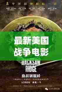 最新美国战争电影观影指南，深度解析电影背后的意义与故事