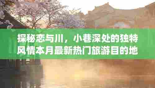 探秘恋与川,小巷深处的独特风情本月最新热门旅游目的地恋与川
