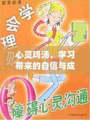 心灵鸡汤，学习带来的自信与成就感，迎接变化的勇气
