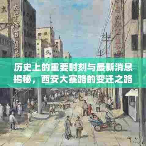 历史上的重要时刻与最新消息揭秘，西安大寨路的变迁之路（11月13日最新消息）