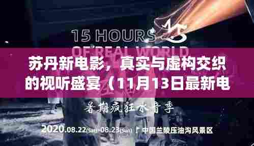苏丹新电影，真实与虚构交织的视听盛宴（11月13日最新电影）