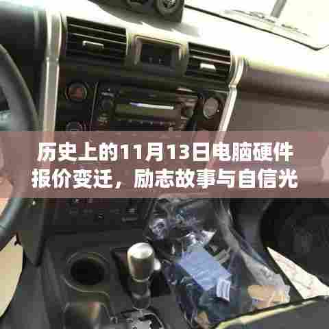 历史上的11月13日电脑硬件报价变迁,励志故事与自信光芒闪耀科技历程