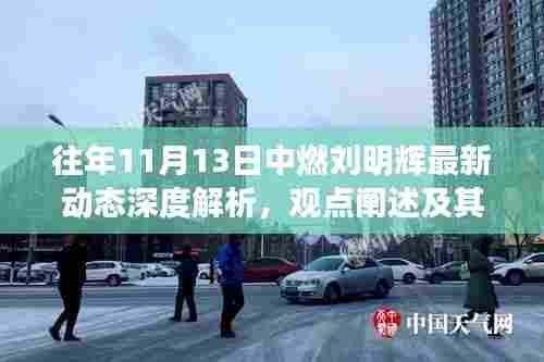 往年11月13日中燃刘明辉最新动态深度解析,观点阐述及其影响
