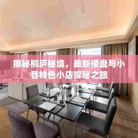 揭秘桐庐秘境，最新楼盘与小巷特色小店探秘之旅