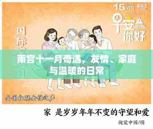 南宫十一月奇遇，友情、家庭与温暖的日常