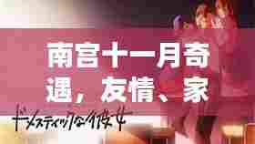 南宫十一月奇遇,友情、家庭与温暖的日常