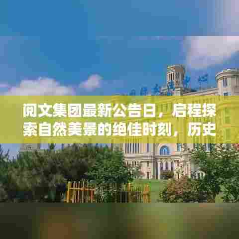 阅文集团最新公告日,启程探索自然美景的绝佳时刻,历史上的11月13日回顾