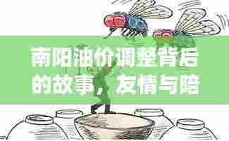 南阳油价调整背后的故事，友情与陪伴的温馨之旅