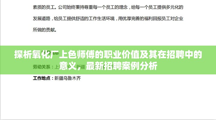 探析氧化厂上色师傅的职业价值及其在招聘中的意义,最新招聘案例分析