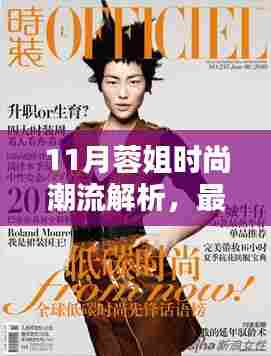 11月蓉姐时尚潮流解析，最新流行趋势一网打尽