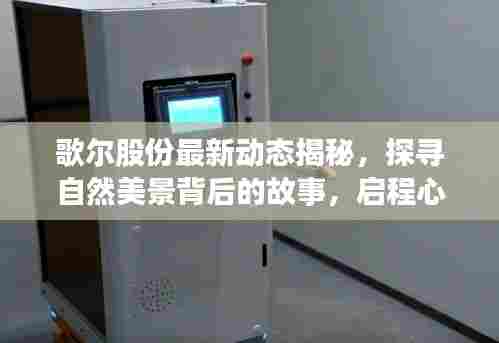 歌尔股份最新动态揭秘，探寻自然美景背后的故事，启程心灵探险之旅——11月13日更新