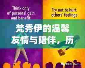 梵秀伊的温馨友情与陪伴，历史上的奇妙日常故事