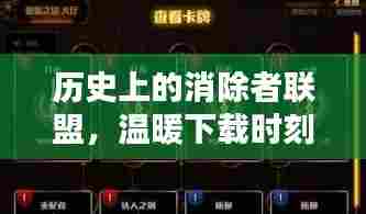 历史上的消除者联盟，温暖下载时刻在11月13日