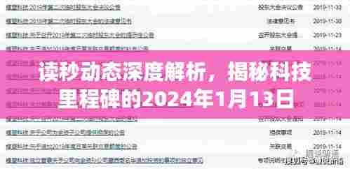 读秒动态深度解析，揭秘科技里程碑的2024年1月13日