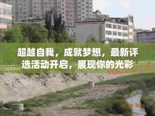 超越自我，成就梦想，最新评选活动开启，展现你的光彩
