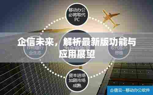 企信未来，解析最新版功能与应用展望