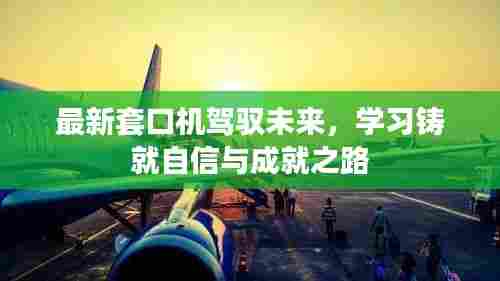 最新套口机驾驭未来，学习铸就自信与成就之路