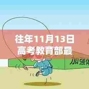 往年11月13日高考教育部最新通知详解，政策调整与考生指南全解析