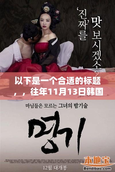 以下是一个合适的标题，，往年11月13日韩国R级电影大全及解析，电影概览一览无余（非涉黄内容）