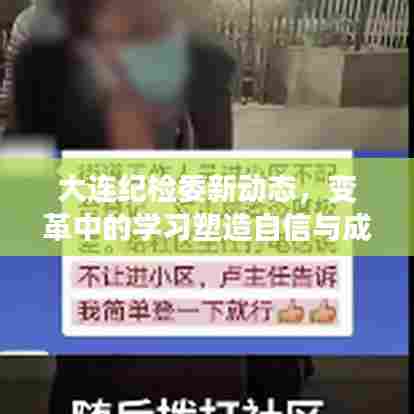 大连纪检委新动态，变革中的学习塑造自信与成就之路（最新消息）