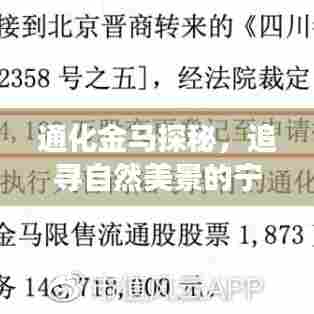 通化金马探秘，追寻自然美景的宁静之旅，开启2024年11月新篇章