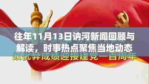 往年11月13日讷河新闻回顾与解读，时事热点聚焦当地动态