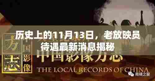 历史上的11月13日,老放映员待遇最新消息揭秘
