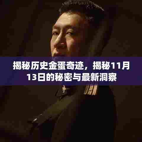 揭秘历史金蛋奇迹，揭秘11月13日的秘密与最新洞察