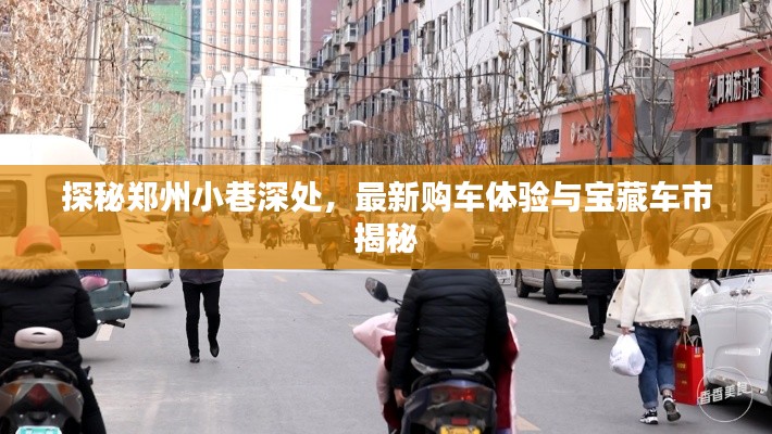 探秘郑州小巷深处，最新购车体验与宝藏车市揭秘