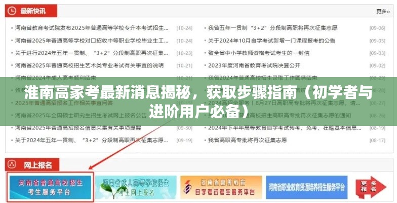 淮南高家考最新消息揭秘，获取步骤指南（初学者与进阶用户必备）