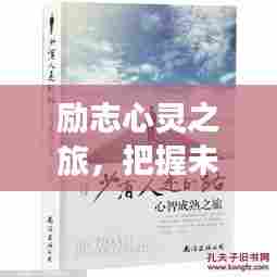 励志心灵之旅，把握未来，从绵竹十一月最新招聘信息启程