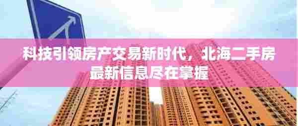 科技引领房产交易新时代,北海二手房最新信息尽在掌握
