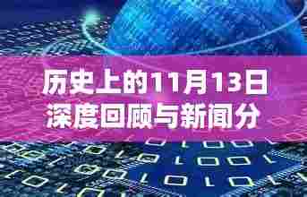历史上的11月13日深度回顾与新闻分析,最新资讯全面评测