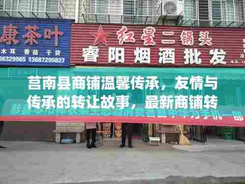莒南县商铺温馨传承，友情与传承的转让故事，最新商铺转让信息发布