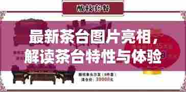 最新茶台图片亮相,解读茶台特性与体验新篇章