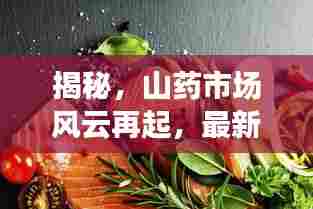 揭秘，山药市场风云再起，最新价格行情揭晓（11月13日）