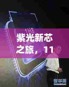 紫光新芯之旅，11月最新芯片带来的科技温情与小确幸