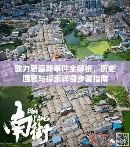 歌力思最新事件全解析，历史回顾与探索详细步骤指南