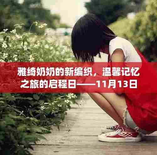 雅绮奶奶的新编织，温馨记忆之旅的启程日——11月13日