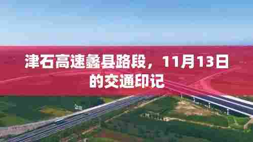 津石高速蠡县路段，11月13日的交通印记